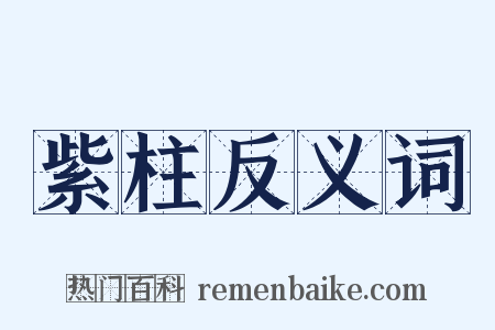 紫柱反义词是什么意思的图片